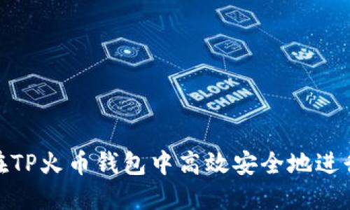 如何在TP火币钱包中高效安全地进行转账