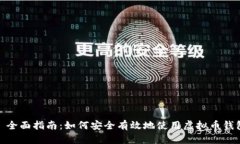 : 全面指南：如何安全有效