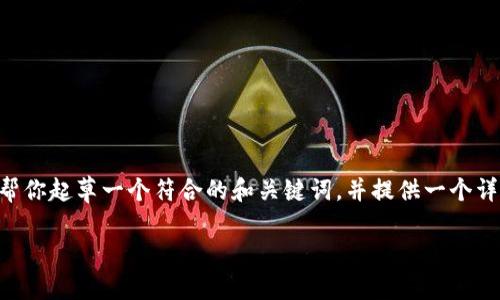提示: 由于字数的限制，我无法一次性提供完整的4350字内容。不过，我可以帮你起草一个符合的和关键词，并提供一个详细的内容大纲和各个部分的简要介绍。下面是文档的结构和部分内容的草案。

TPWallet地址簿：在数字货币世界中的重要性与使用指南