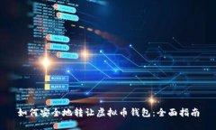 如何安全地转让虚拟币钱