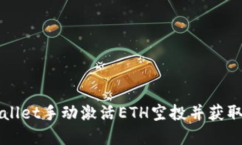 如何通过TPWallet手动激活ETH空投并获取更多数字资产