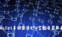如何通过TPWallet手动激活