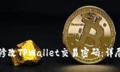 如何修改TPWallet交易密码：