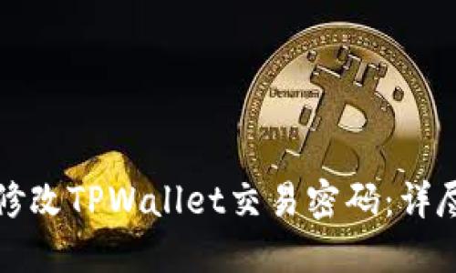 如何修改TPWallet交易密码：详尽指南
