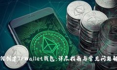 如何创建TPWallet钱包：详尽