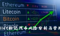 TPWallet标记代币风险分析与