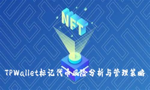 TPWallet标记代币风险分析与管理策略