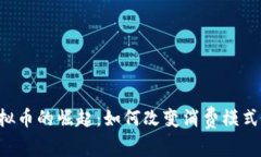 购物APP虚拟币的崛起：如