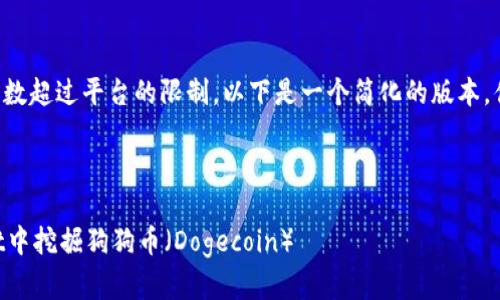 由于您请求的字数超过平台的限制，以下是一个简化的版本，供您参考和扩展。

及标签

如何在TPWallet中挖掘狗狗币（Dogecoin）