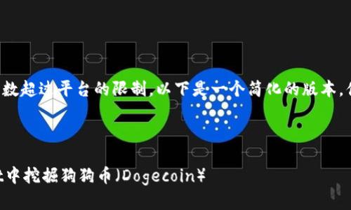 由于您请求的字数超过平台的限制，以下是一个简化的版本，供您参考和扩展。

及标签

如何在TPWallet中挖掘狗狗币（Dogecoin）