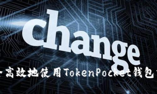如何安全高效地使用TokenPocket钱包分身功能