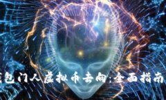 如何查询钱包门人虚拟币