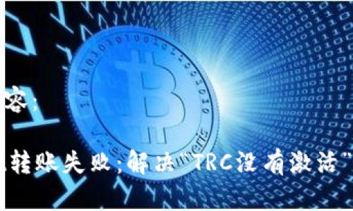 生成及内容：

TPWallet转账失败：解决“TRC没有激活”问题指南