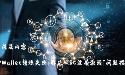 生成及内容：

TPWallet转账失败：解决“TRC没有激活”问题指南