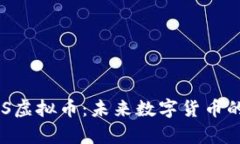 深入解析CUS虚拟币：未来