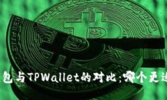 狐狸钱包与TPWallet的对比：