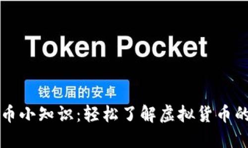 虚拟币小知识：轻松了解虚拟货币的世界