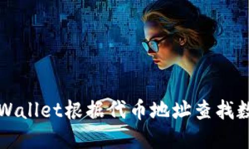 如何使用TPWallet根据代币地址查找数字货币信息
