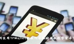 如何使用TPWallet根据代币地
