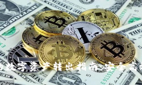 TP观察钱包的数字资产转出指南：安全高效的操作流程
