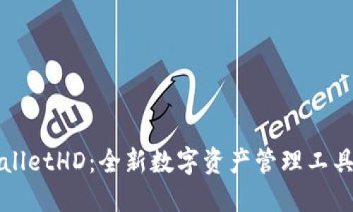 TPWalletHD：全新数字资产管理工具详解