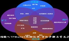 如何正确输入TPWallet的助记