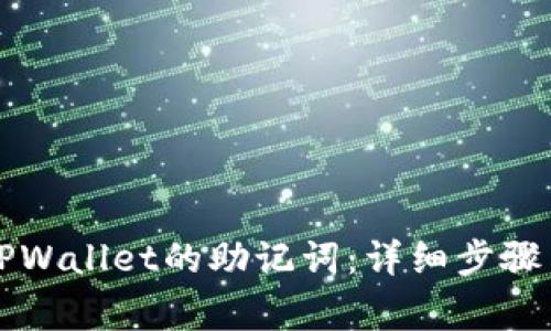 如何正确输入TPWallet的助记词：详细步骤与常见问题解析