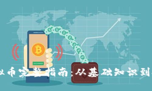 USPT虚拟币完整指南：从基础知识到投资策略