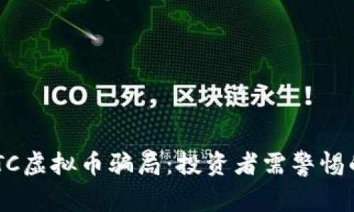 深入解析EOTC虚拟币骗局：投资者需警惕的陷阱与对策