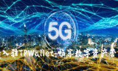 如何申请入驻TPWallet：畅享
