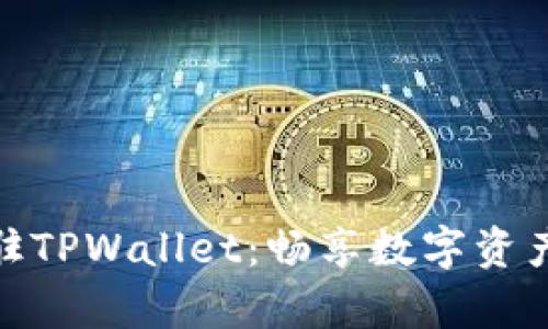 如何申请入驻TPWallet：畅享数字资产管理新体验