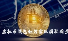 : 虚拟币钱包如何实现国际