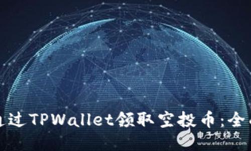 如何通过TPWallet领取空投币：全面指南