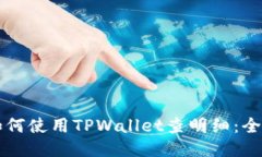 目: 如何使用TPWallet查明细