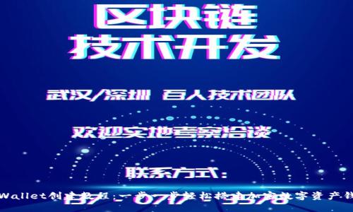 TPWallet创建教程：一步一步轻松搭建加密数字资产钱包