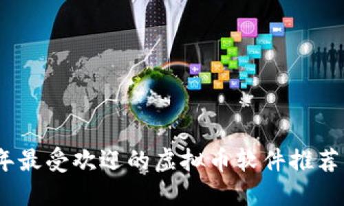 2023年最受欢迎的虚拟币软件推荐与评测