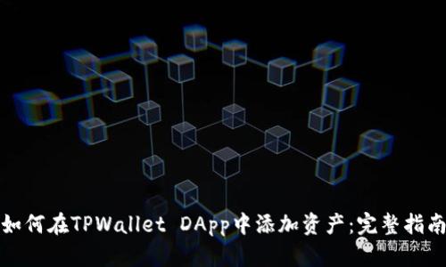 如何在TPWallet DApp中添加资产：完整指南