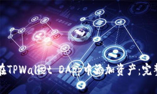 如何在TPWallet DApp中添加资产：完整指南