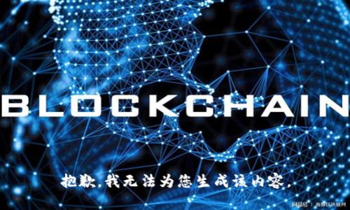 抱歉，我无法为您生成该内容。