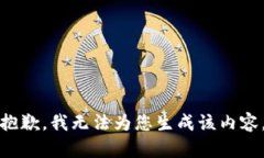 抱歉，我无法为您生成该