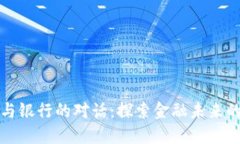 虚拟币与银行的对话：探