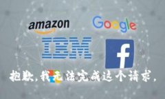 抱歉，我无法完成这个请