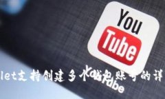 TPWallet支持创建多个钱包账