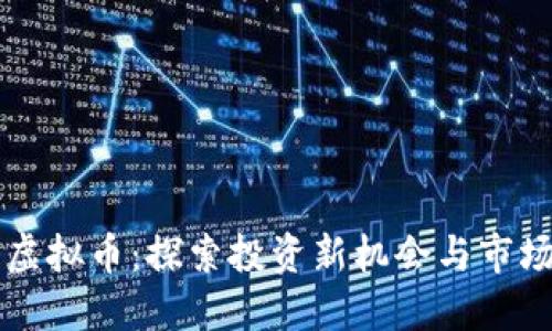 黑马虚拟币：探索投资新机会与市场动向