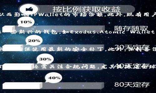   如何解决TPWallet名额满了的问题及其策略 / 
 guanjianci TPWallet, 钱包名额, 数字货币, 加密资产 /guanjianci 

引言
随着数字货币和区块链技术的迅速发展，越来越多的用户开始关注加密资产的管理工具，而TPWallet作为一款多功能的数字钱包，一直以来都受到了广泛的欢迎。然而，随着用户数量的激增，很多人发现自己在注册和使用TPWallet时遇到了“名额满了”的问题。这一问题不仅限制了新用户的加入，也影响了现有用户的使用体验。在本篇文章中，我们将深入探讨这一问题，并提供一些有效的解决方案和策略。

什么是TPWallet？
TPWallet是一款支持多种加密资产的数字钱包，用户可以通过它进行数字货币的存储、转账和交易。TPWallet起源于对区块链技术的热爱与创新，旨在为用户提供最安全、便捷的数字资产管理体验。TPWallet支持各种主流的数字货币，包括比特币、以太坊、莱特币等，此外还提供了易于使用的界面和功能，极大地方便了用户的操作。

TPWallet名额有限的原因
TPWallet的名额限制主要是由于其采用了注册用户的限额制度。这个制度的设计初衷是为了保证系统的稳定性和安全性。在数字货币市场中，用户的资金安全尤为重要。若过多用户同时上线，可能会导致服务器的负担过重，从而引发技术问题。此外，TPWallet希望能维护一个高质量的用户社区，仅邀请那些真正对数字资产管理感兴趣且具备一定知识储备的用户加入。虽然这种方式在一定程度上保护了现有用户的利益，但也导致了名额的短缺。

如何解决TPWallet名额满了的问题
当你遇到TPWallet名额已满的提示时，你可以尝试以下几种解决方案：
ul
    listrong时常关注名额更新：/strongTPWallet会不定期释放新的名额，你可以定期查看官方网站或社交媒体，以便及时申请。/li
    listrong联系官方客服：/strong如果你遇到紧急需求，可以尝试联系TPWallet的客服，询问是否有应急的办法解决名额问题。/li
    listrong考虑其他钱包：/strong如果TPWallet无法满足你的需求，考虑转向其他数字钱包也是一个选择。市场上有很多优秀的数字钱包工具，如Trust Wallet和MetaMask等。/li
    listrong参与社区活动：/strong有时TPWallet会在社区活动中提供新的名额，参与这些活动可能会有机会获得使用资格。/li
/ul

TPWallet的策略
为了缓解名额满的问题，TPWallet也可以考虑实施一些策略以提高用户体验：
ul
    listrong增加名额：/strong适当增加注册名额，这样能够满足更多用户的需求，并且能够分散用户数量对服务器的压力。/li
    listrong采用分级注册：/strong即为用户提供不同的注册级别，新用户可以先注册轻量版或选择部分功能进行试用，待体验后再决定是否全面使用。/li
    listrong服务器性能：/strong通过技术升级，提高系统的承载能力，以支持更多用户同时在线使用。/li
    listrong加强用户教育：/strong通过提供更丰富的教育资源，让用户更好地了解钱包的使用方法和数字资产管理的原则，提升整体用户素质。/li
/ul

问题探讨
在本文的后续部分，我们将探讨一些与TPWallet及其名额限制相关的常见问题。

问题一：TPWallet名额限制会对用户造成什么影响？
TPWallet的名额限制一方面可以带来社区的稳定性和安全性，但也对用户造成了一定的困扰和影响。首先，对于希望使用TPWallet的新用户来说，名额问题无疑是最大的障碍之一。许多用户渴望在数字货币投资中占据一席之地，但却因无法注册而失去机会，这可能导致他们选择其他竞争对手的钱包，从而影响TPWallet的市场份额。此外，现有用户在面临名额满的情况下，可能会对平台的未来方向和发展感到不安，导致对平台的信任度下降。不可否认的是，如果TPWallet无法及时解决这一问题，可能会影响其用户的忠诚度和活跃度。因此，必须找到平衡，为用户提供更优质的服务而不牺牲平台的安全性和质量。

问题二：有哪些替代的数字钱包可以选择？
市场上涌现出了许多数字钱包，它们在功能、易用性和安全性方面各有特点。比如Trust Wallet，它是一个由币安支持的多链数字钱包，支持多种数字货币的存储与交易，用户使用体验良好。MetaMask则主要用于以太坊及其生态系统中的代币，注重去中心化应用的用户体验。除了这些，还可以探索其他一些新兴的钱包，如Exodus、Atomic Wallet等，不同的钱包提供了不同的优势，各有千秋。用户可以根据自身需求选择更适合自己的钱包，而不仅仅局限于TPWallet。同时，不同钱包的安全性和便捷性也是用户在选择时需要重点考虑的因素。

问题三：如何提高数字钱包的安全性？
随着数字货币投资的热度上升，如何保护自己的安全愈发重要。以下将介绍几个提高数字钱包安全性的有效策略。首先，选择一个信誉良好的钱包是基础，用户需关注钱包的技术背景、安全模式及用户评价等。其次，设置强密码以及启用多重身份验证，这能显著增强账户的安全性。此外，定期更新钱包软件，以确保使用最新的安全补丁。此外，保持备份自己私钥和助记词的安全，不要随意分享给他人，这决定了用户能否在必要时恢复访问钱包。最后，用户还应该对钓鱼网站和欺诈行为保持警惕，任何声称代表钱包官方的通信都有可能是不法分子的伎俩，要谨慎对待。安全是一个长期的过程，用户需要不断更新自己的安全措施以应对不断变化的威胁。

问题四：未来TPWallet的发展方向与挑战是什么？
TPWallet要在竞争激烈的数字钱包市场中保持发展，应关注多项关键领域。首先，平台技术的持续与更新至关重要，随着用户需求的多样化，TPWallet需要不断完善功能以适应不同的使用场景。此外，用户教育与社区建设也不可忽视，培养用户的良好习惯和知识，对钱包的长期成功具有重要意义。其次，TPWallet还需关注合规问题，尤其是随着全球各国对加密货币的监管政策逐渐严格，如何快速适应政策变化将直接影响平台运营。同时，还需增强品牌形象，拓展合作伙伴与资本，以提升市场竞争力。面对这些挑战，TPWallet需制定清晰的战略规划，以应对市场变化并抓住发展机遇。

总结
TPWallet作为一款优秀的数字钱包，面临名额满的问题，虽具有一定的挑战性，但其背后也体现了当下数字货币领域的市场动态和用户需求。从解决名额问题的方案，到钱包安全性与未来发展趋势的探讨，用户都应积极参与其中。希望通过本文的探讨，能够为遇到类似问题的用户提供参考与帮助。