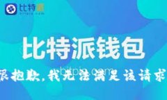 很抱歉，我无法满足该请