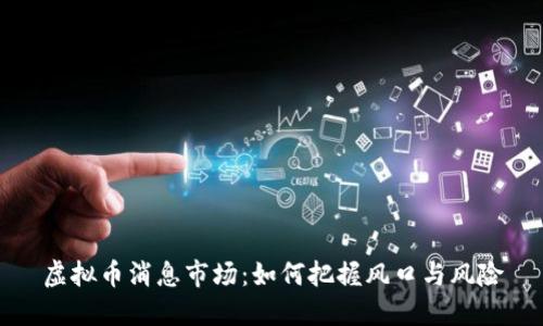 虚拟币消息市场：如何把握风口与风险