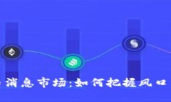 虚拟币消息市场：如何把