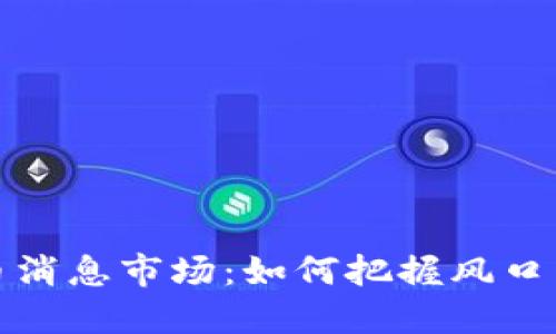 虚拟币消息市场：如何把握风口与风险