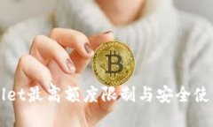 TPWallet最高额度限制与安全
